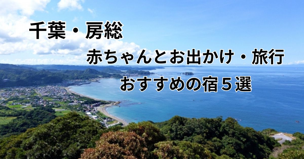 千葉、房総赤ちゃんと泊まるホテルおすすめ