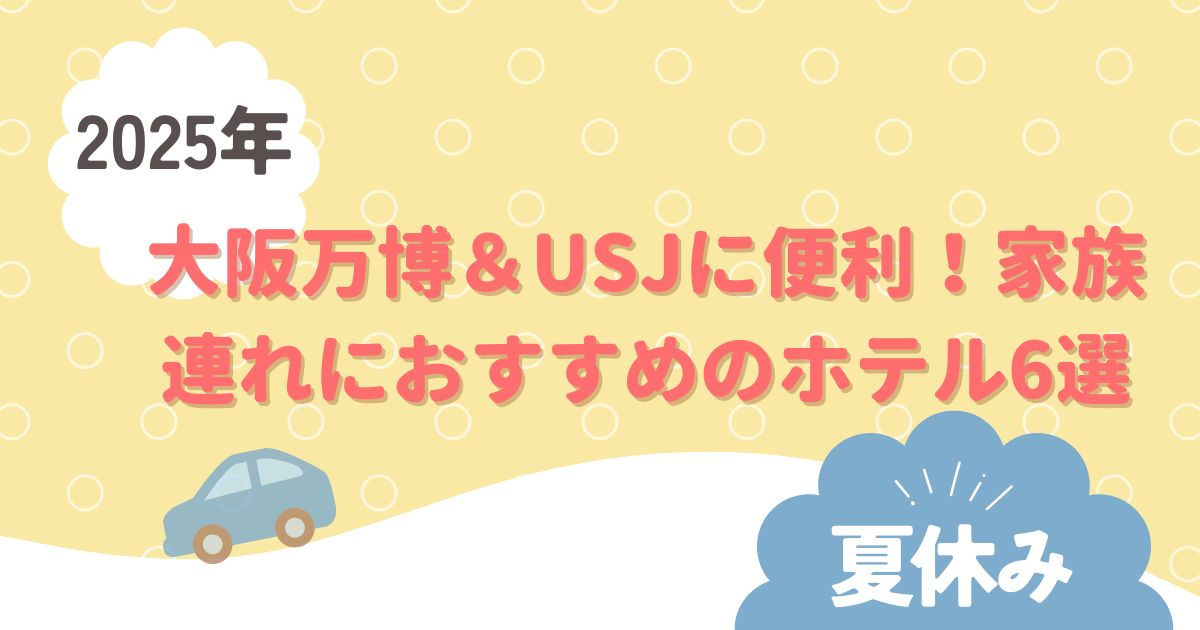 万博＆USJ おすすめホテル６選