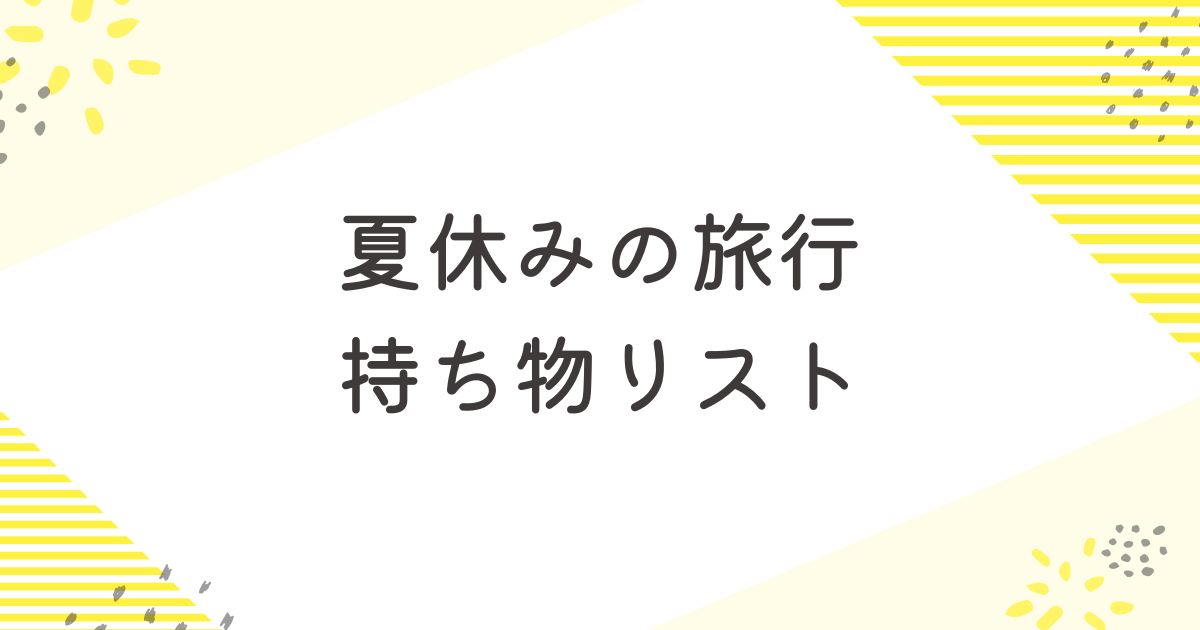 夏休みの旅行持ち物リスト