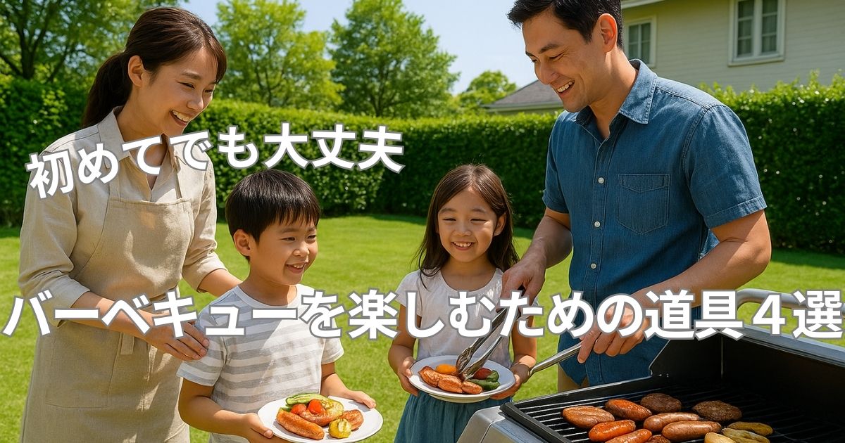 初心者でもバーベキューを楽しむための道具４選