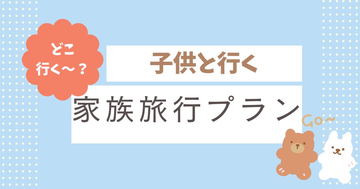 子供と行く家族旅行