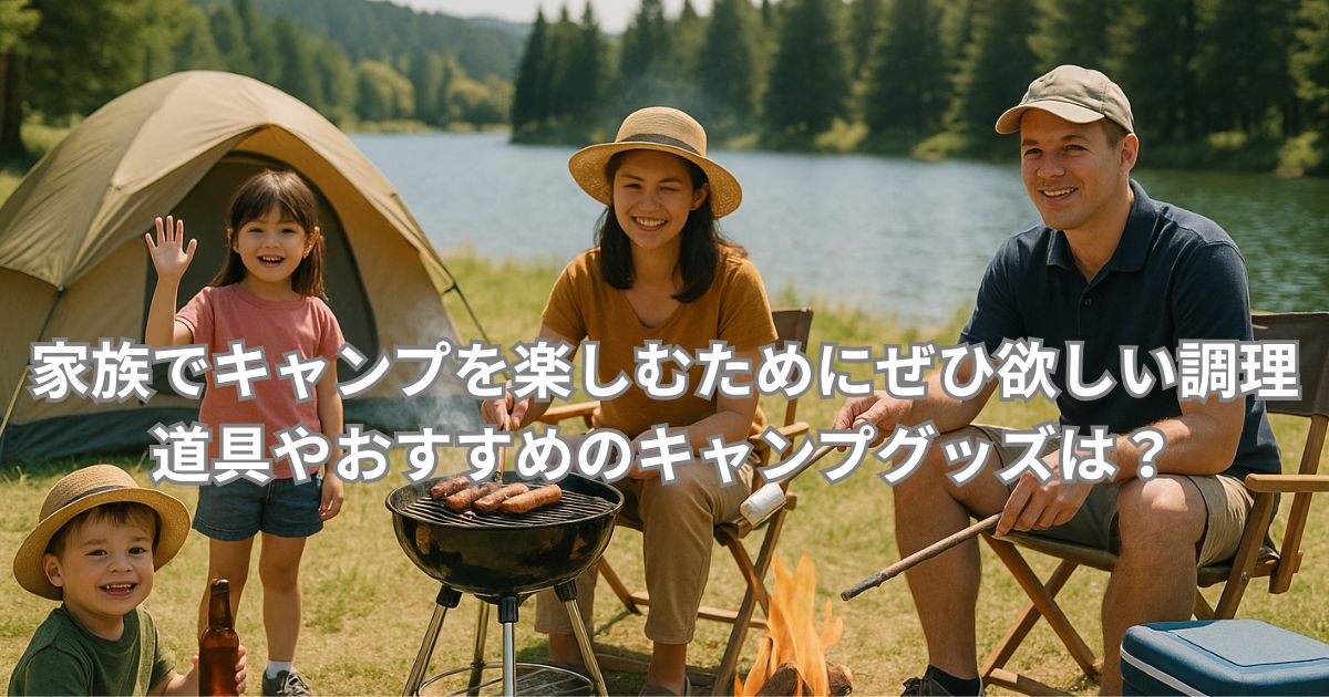 キャンプグッズ紹介のアイキャッチ