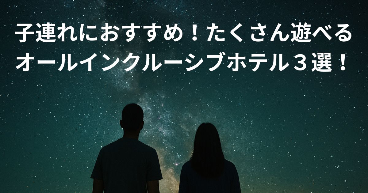 オールインクルーシブホテルおすすめ３選
