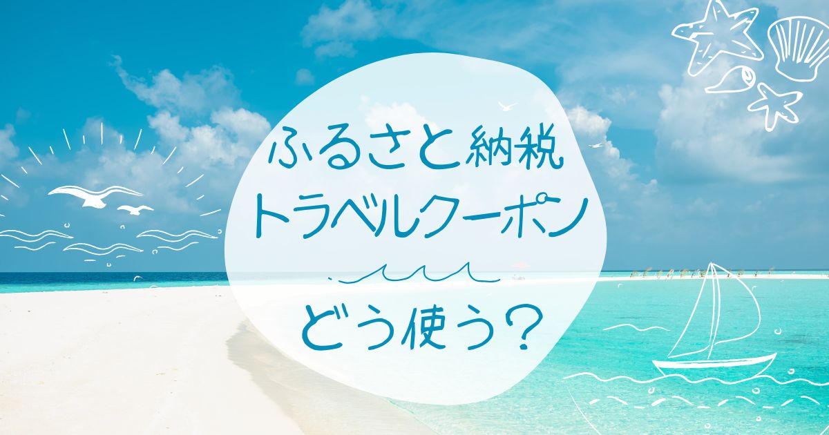 ふるさと納税トラベルクーポンの使い方ガイド