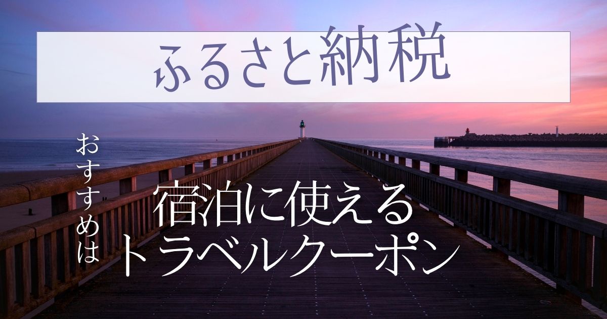 ふるさと納税トラベルクーポンのおすすめ