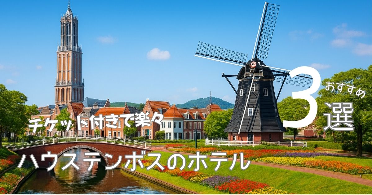 チケット付きで楽々ハウステンボスのホテルおすすめ３選