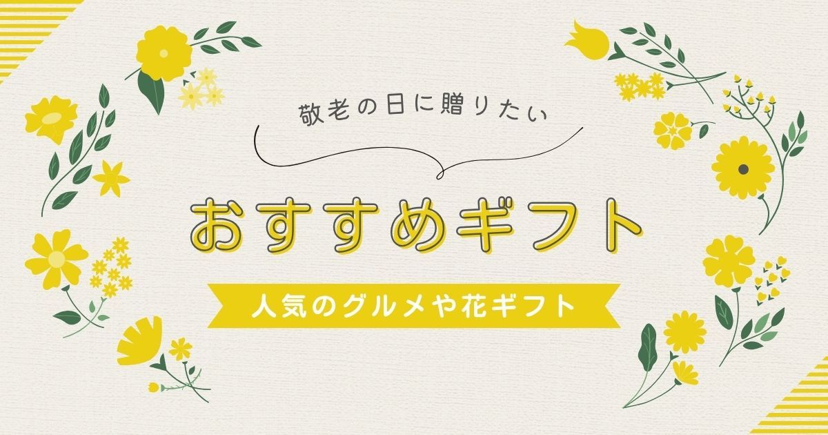 敬老の日に贈るおすすめギフト