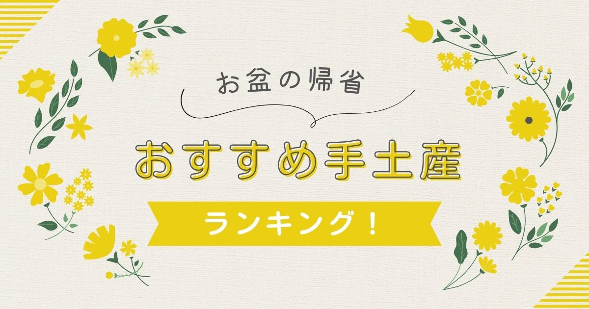 夏の帰省時の手土産ランキング2025