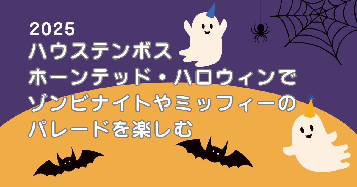 【2025】ハウステンボスホーンテッド・ハロウィンでゾンビナイト！ミッフィーのパレードも