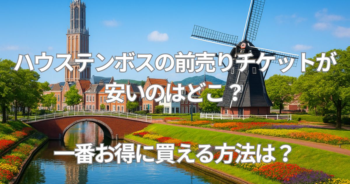 ハウステンボスチケットをお得に買う方法