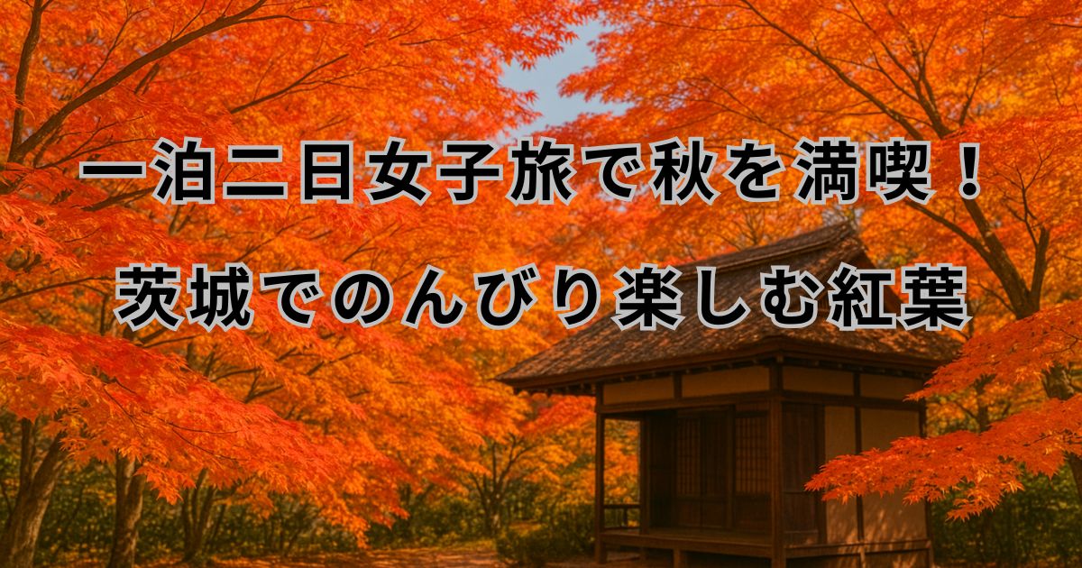 一泊二日秋の女子旅
