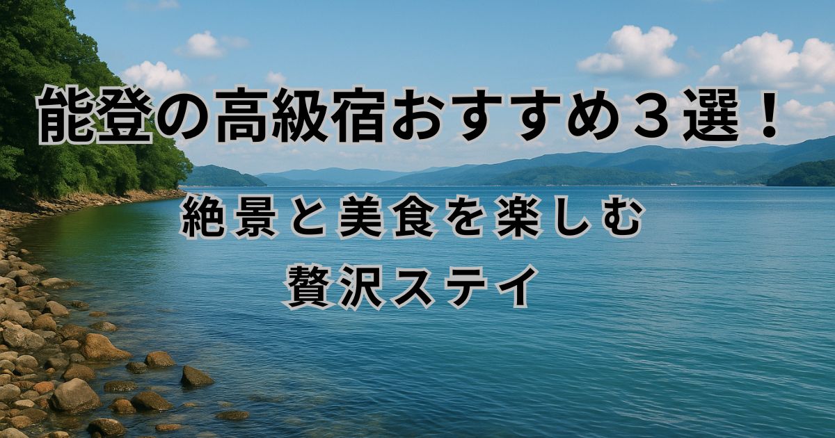 能登高級宿3選