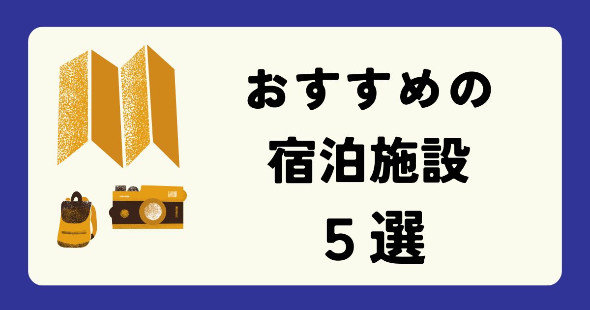おすすめ宿泊施設５選