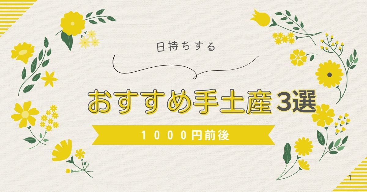 手土産選びに迷ったら！1000円前後で日持ちするおすすめ定番＆人気ギフト3選