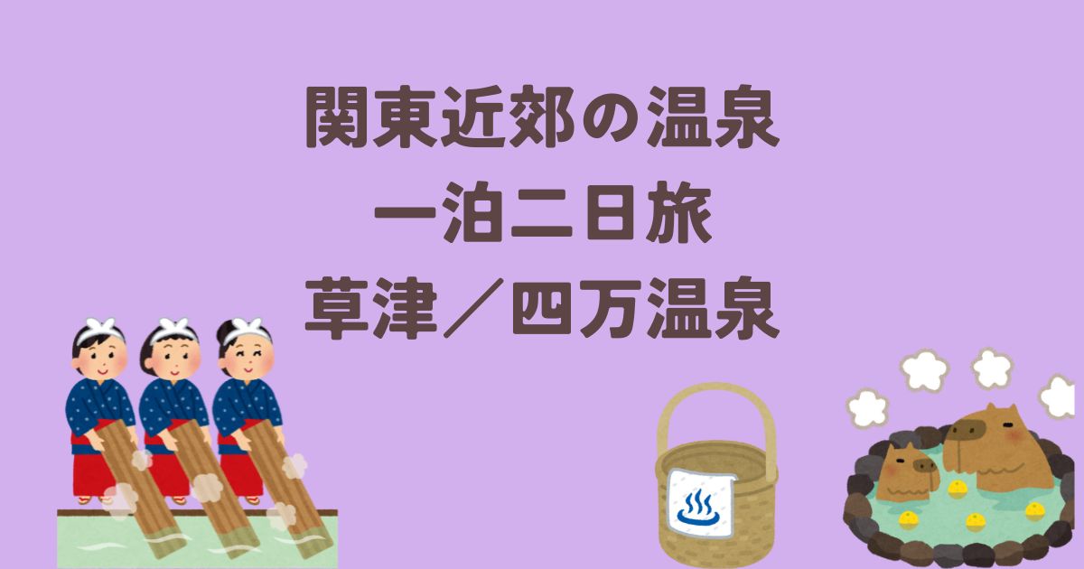 関東近郊の温泉一泊二日旅