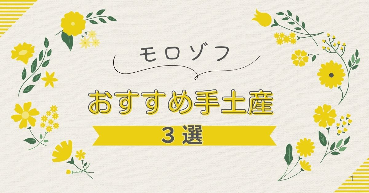 モロゾフの手土産おすすめ3選！プチギフトにもセンスが光る上品スイーツを贈ろう