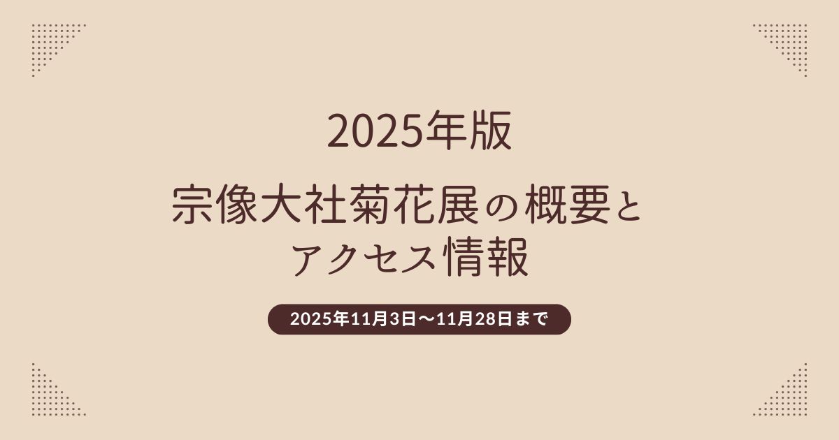 2025年宗像大社菊花展