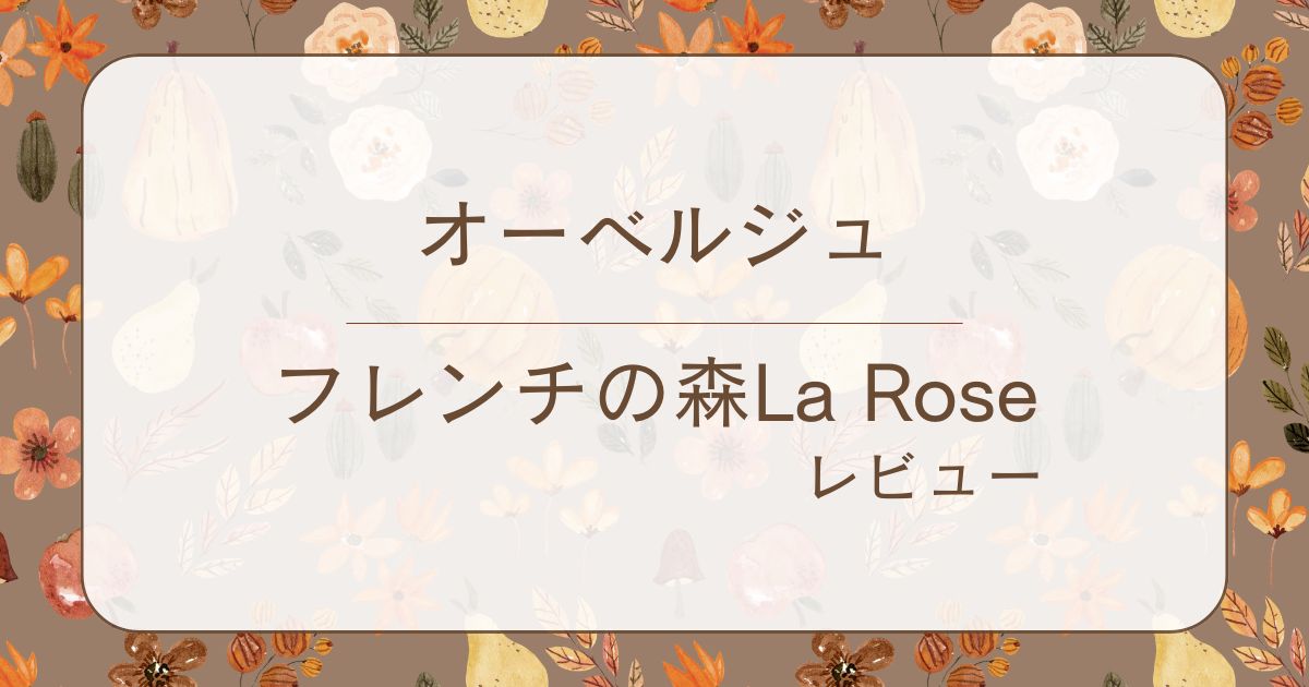 オーベルジュフレンチの森La Rose