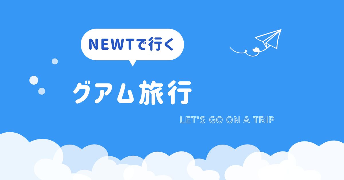 NEWTでグアム旅行！アプリで予約できる格安ツアーの口コミや使い方ガイド