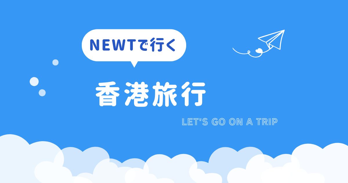 NEWTで行く香港旅行
