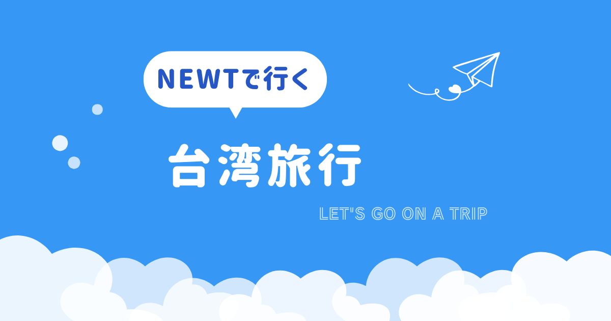 NEWTで行く台湾旅行