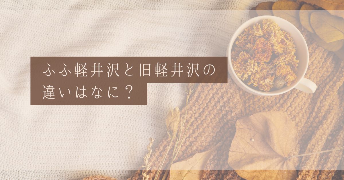 ふふ軽井沢とふふ旧軽井沢の違いまとめ