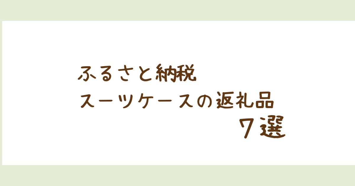 ふるさと納税スーツケースの返礼品７選