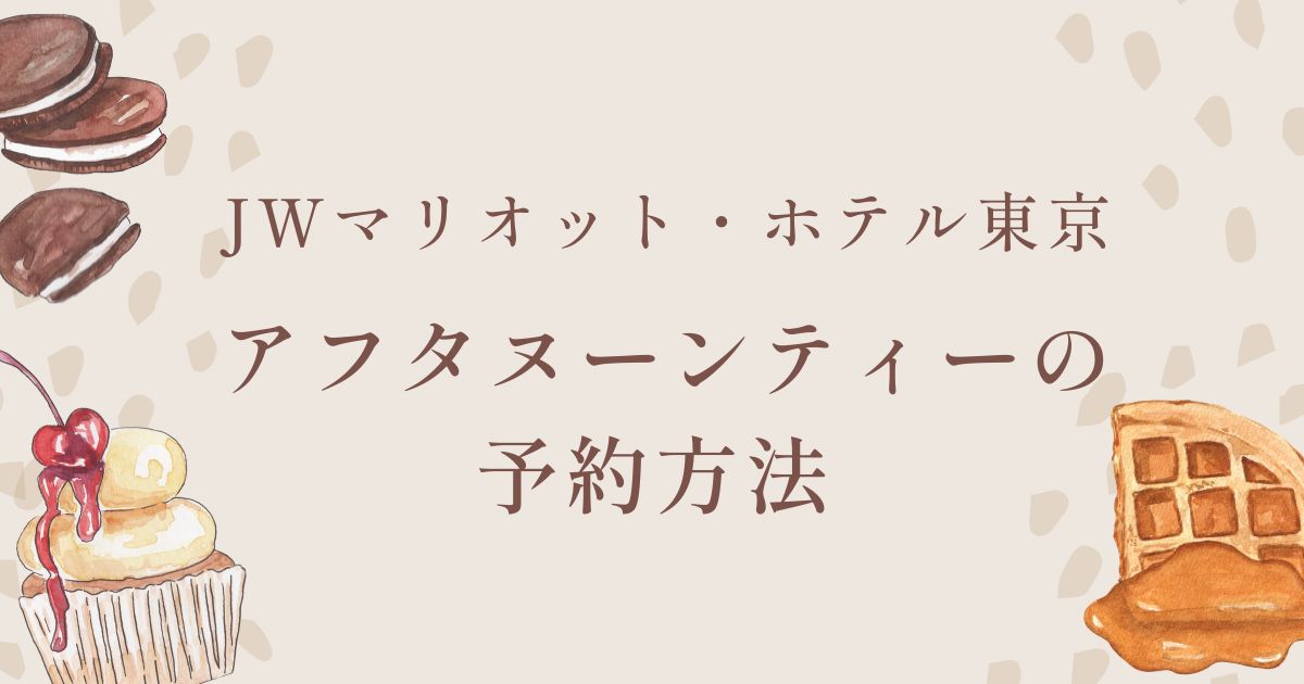 JWマリオット東京のアフタヌーンティー予約
