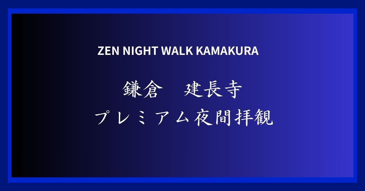 建長寺の紅葉ライトアップZEN NIGHT WALK夜間拝観チケット情報