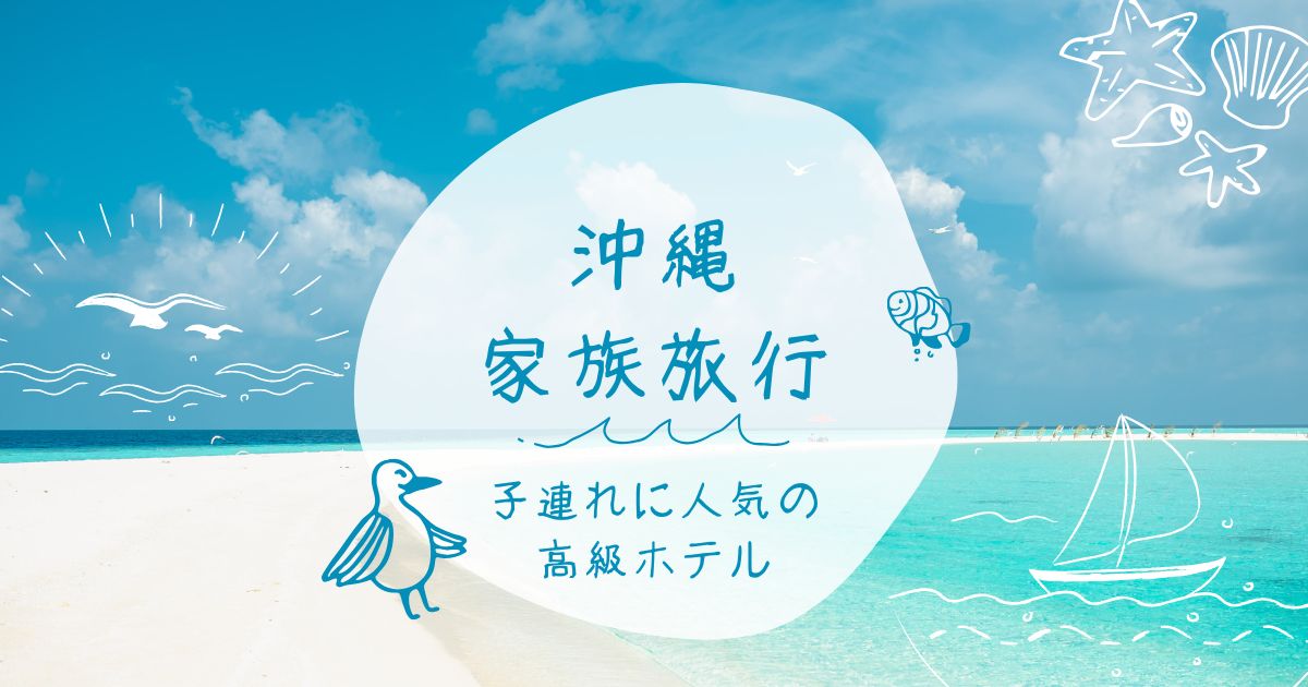 沖縄家族旅行で人気の高級ホテル