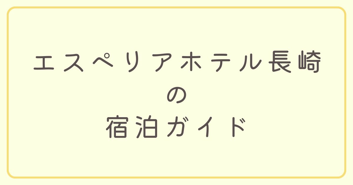 長崎「エスペリアホテル長崎」宿泊ガイド｜立地・駐車場・プラン・口コミまで徹底紹介