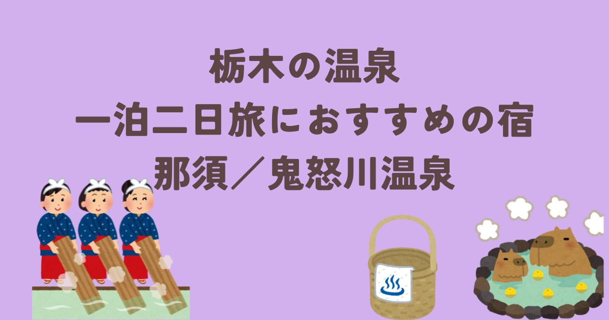 栃木一泊二日旅おすすめの宿