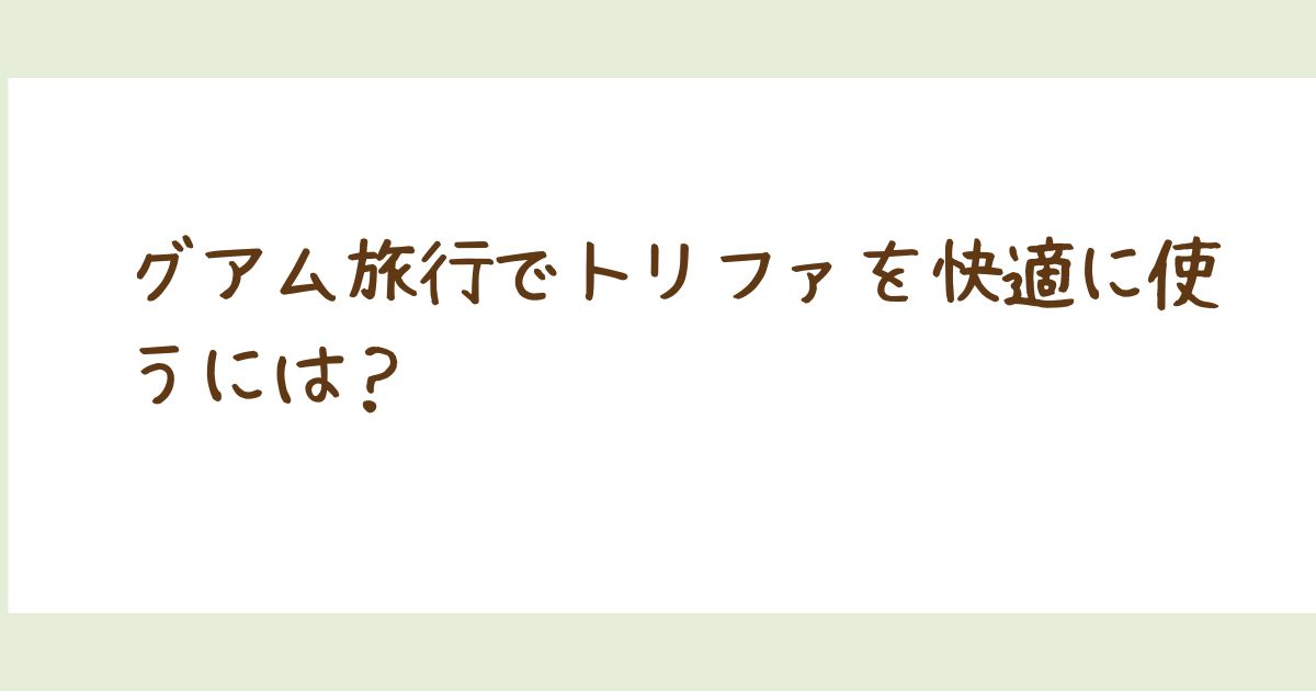 グアムで使うトリファのeSIMを徹底解説！料金・口コミ・使い方まとめ【2025年版】