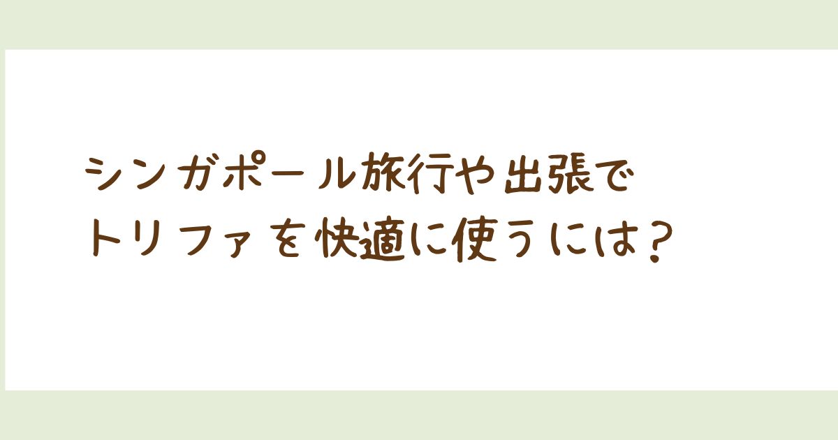 【2025年版】トリファのeSIMはシンガポールで使える？料金・口コミ・使い方を徹底解説！