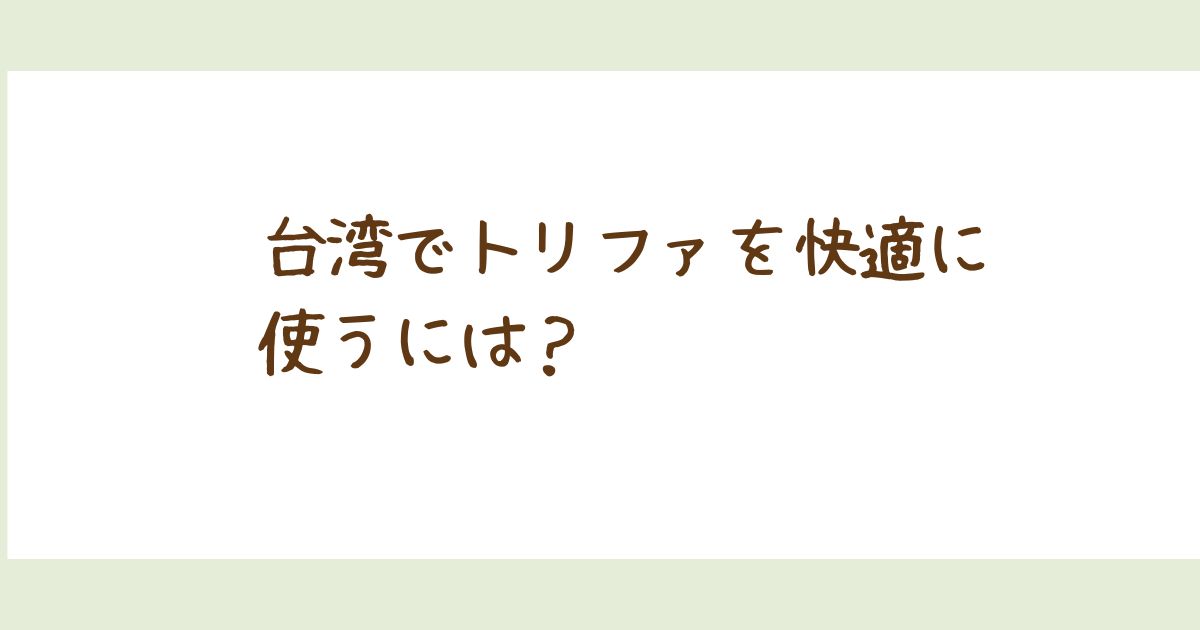 台湾でトリファを使って快適通信！