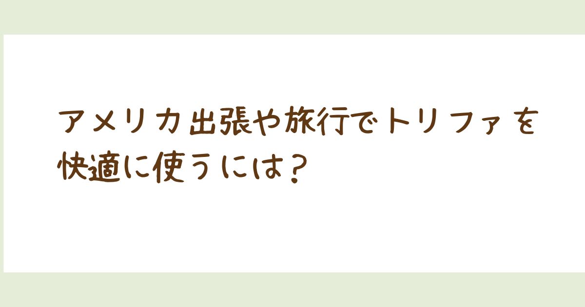 トリファでeSIMをアメリカで使うには？容量別料金まとめ【2026年版】