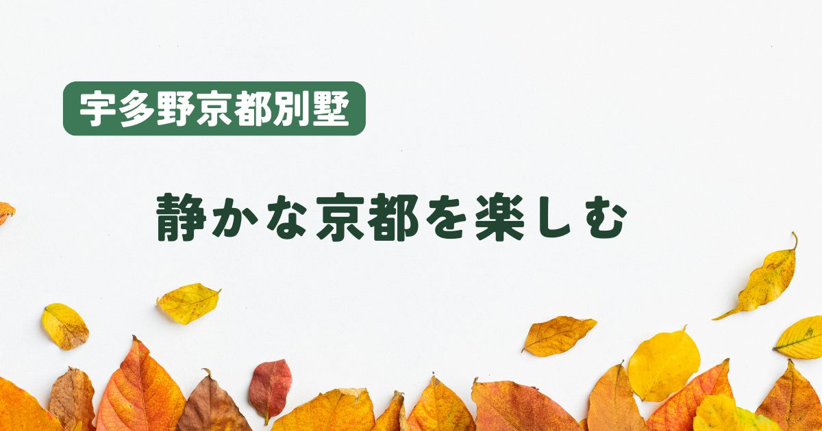 京都・宇多野で特別な滞在を｜宇多野京都別墅の朝食・夕食・口コミ情報まとめ【2025年最新版】