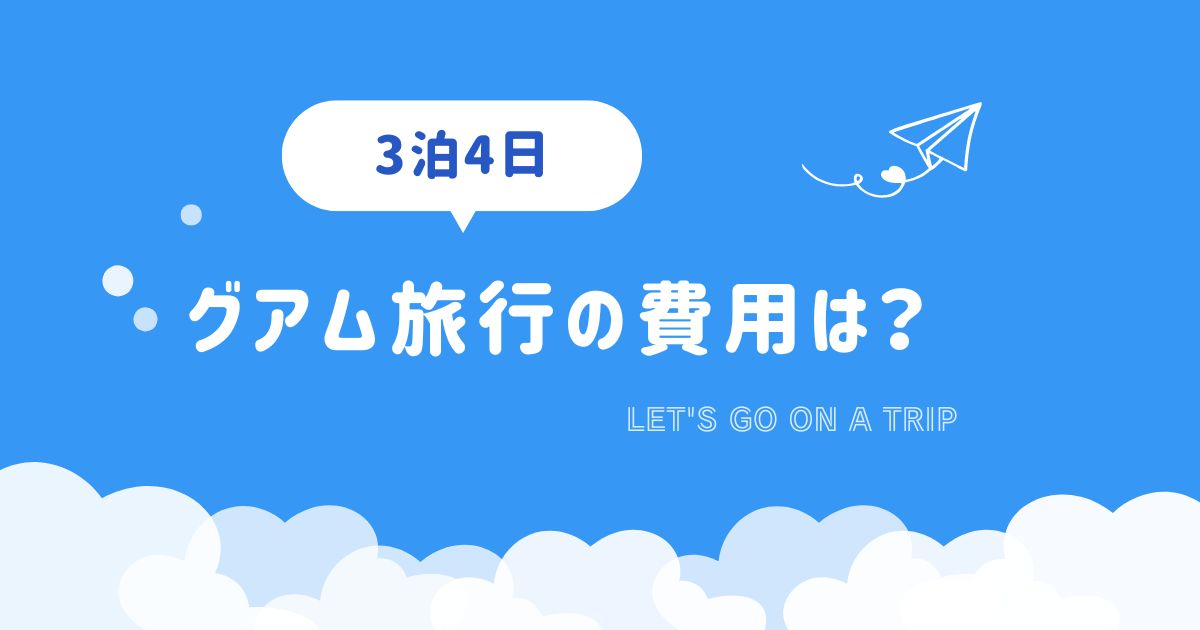 グアム旅行3泊4日の費用・予算まとめ！女子旅や二人で格安に楽しむ方法