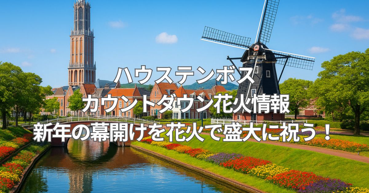 ハウステンボスカウントダウン花火情報