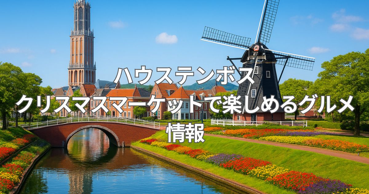 ハウステンボスクリスマスマーケットのグルメ