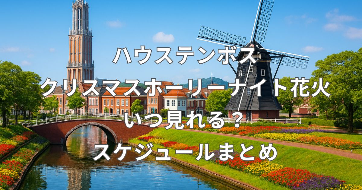 【2025年版】ハウステンボスのクリスマスホーリーナイト花火のスケジュール