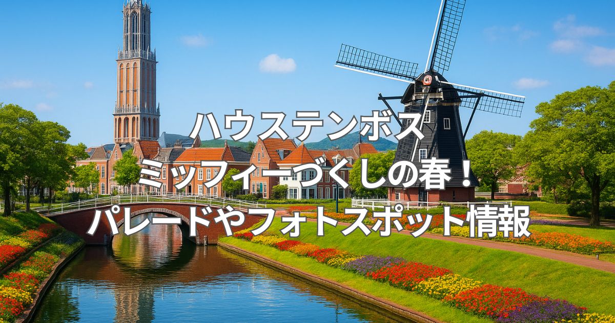 ハウステンボスでミッフィーづくしの春！