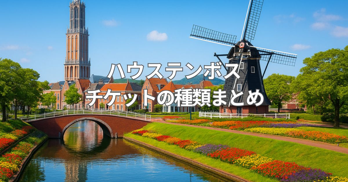 ハウステンボスのパスポートの種類