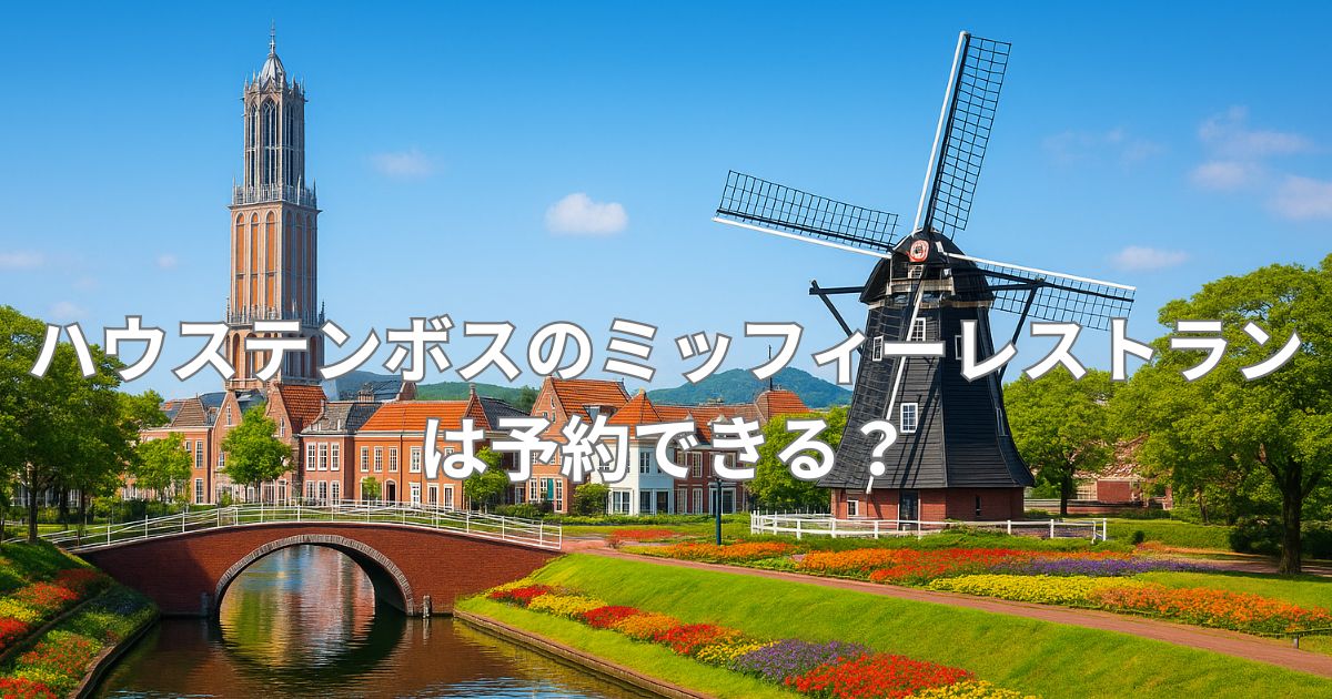 ハウステンボスのミッフィーレストランは予約不可？当日整理券で確実に入る方法