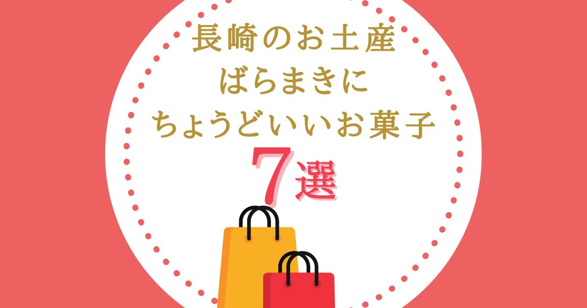 長崎のばらまき土産7選