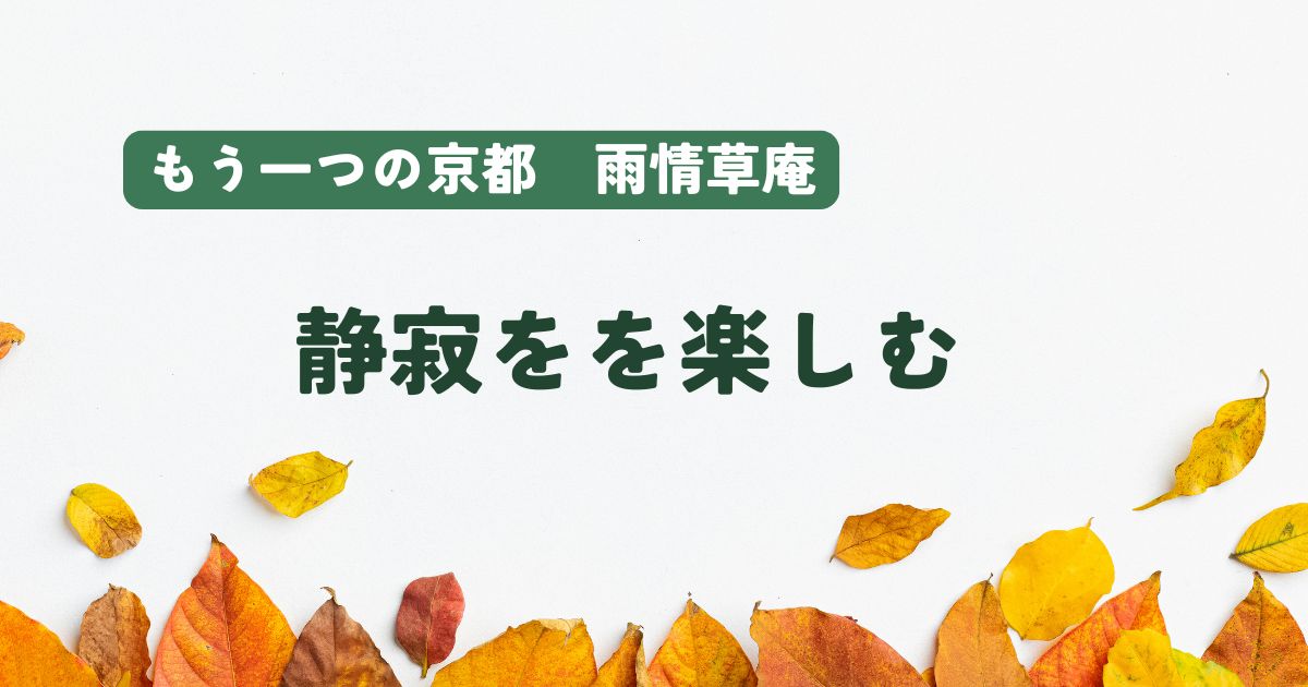 もう一つの京都雨情草庵宿レビュー