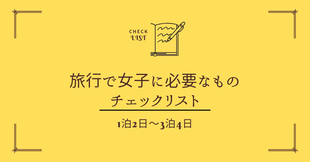 旅行で女子に必要な持ち物のチェックリスト｜1泊2日～3泊4日