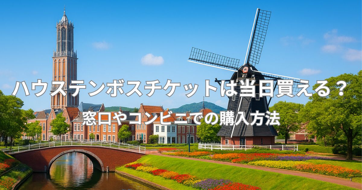 ハウステンボスチケットは当日買える？窓口やコンビニでの購入方法