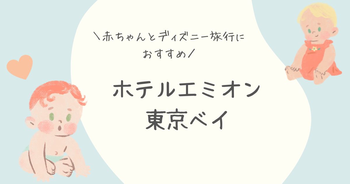 ホテルエミオン東京ベイは赤ちゃん連れに最高！おすすめの客室情報