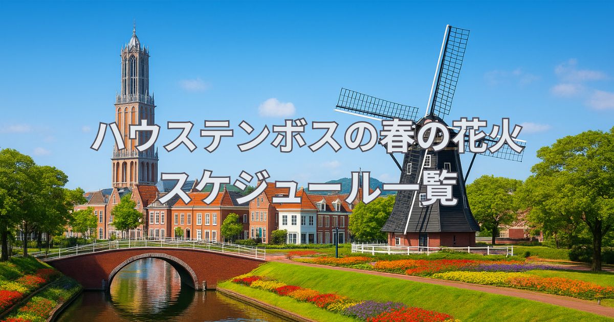 ハウステンボスの春の花火スケジュールを調査！開催日や時間を一覧で紹介！
